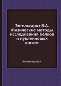 Энгельгардт В.А. Физические методы исследования белков и нуклеиновых кислот
