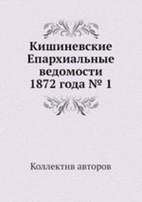 Кишиневские Епархиальные ведомости 1872 года № 1
