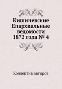 Кишиневские Епархиальные ведомости 1872 года № 4