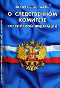 Федеральный закон "О следственном комитете Российской Федерации"