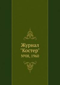 Журнал "Костер". №08, 1960