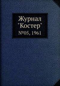 Журнал "Костер". №05, 1961