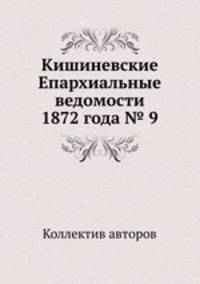 Кишиневские Епархиальные ведомости 1872 года № 9