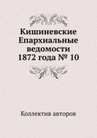 Кишиневские Епархиальные ведомости 1872 года № 10