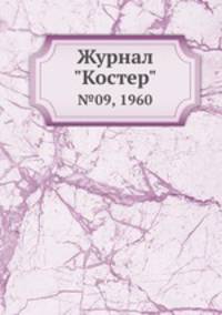 Журнал "Костер". №09, 1960