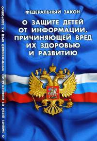 Федеральный закон "О защите детей от информации, причиняющей вред их здоровью и развитию"
