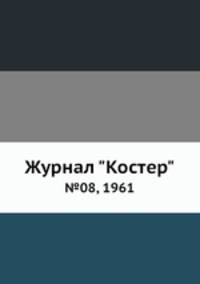 Журнал "Костер". №08, 1961
