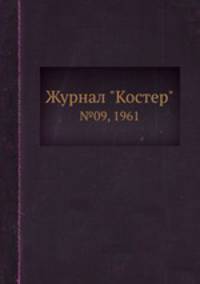 Журнал "Костер". №09, 1961