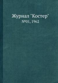 Журнал "Костер". №01, 1962