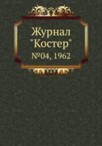 Журнал "Костер". №04, 1962