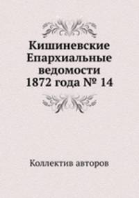 Кишиневские Епархиальные ведомости 1872 года № 14