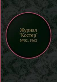 Журнал "Костер". №02, 1962
