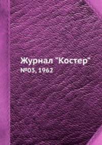 Журнал "Костер". №03, 1962