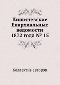 Кишиневские Епархиальные ведомости 1872 года № 15