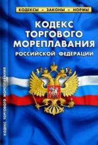 Кодекс торгового мореплавания Российской Федерации: Таблица изменений принятых в 2009-2011 годах