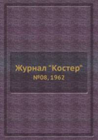 Журнал "Костер". №08, 1962