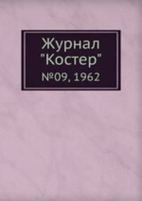 Журнал "Костер". №09, 1962