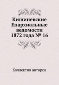 Кишиневские Епархиальные ведомости 1872 года № 16