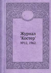 Журнал "Костер". №12, 1962