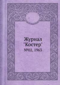 Журнал "Костер". №02, 1963