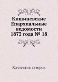 Кишиневские Епархиальные ведомости 1872 года № 18
