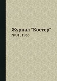 Журнал "Костер". №01, 1963