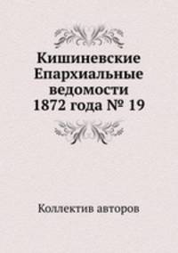 Кишиневские Епархиальные ведомости 1872 года № 19