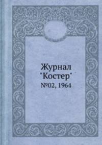 Журнал "Костер". №02, 1964