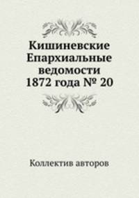 Кишиневские Епархиальные ведомости 1872 года № 20
