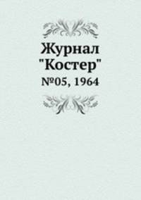 Журнал "Костер". №05, 1964