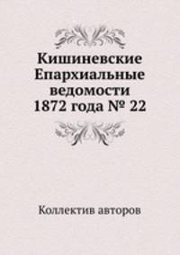 Кишиневские Епархиальные ведомости 1872 года № 22