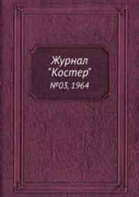 Журнал "Костер". №03, 1964