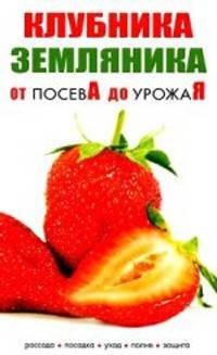 Клубника. Земляника: Рассада, посадка, уход, полив, защита