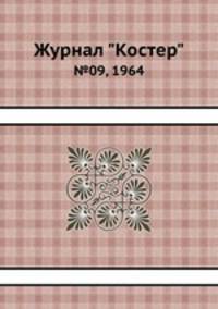 Журнал "Костер". №09, 1964