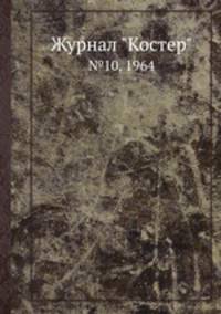 Журнал "Костер". №10, 1964