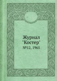 Журнал "Костер". №12, 1965