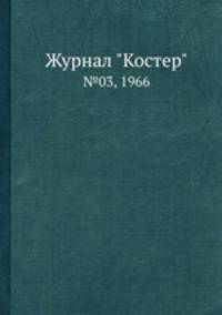 Журнал "Костер". №03, 1966