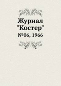 Журнал "Костер". №06, 1966