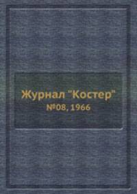 Журнал "Костер". №08, 1966