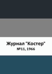 Журнал "Костер". №11, 1966