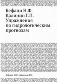 Бефани Н.Ф. Калинин Г.П. Упражнения по гидрологическим прогнозам