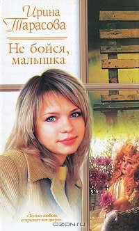 Не бойся, малышка: Роман - (Русский романс)