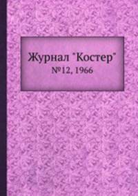 Журнал "Костер". №12, 1966