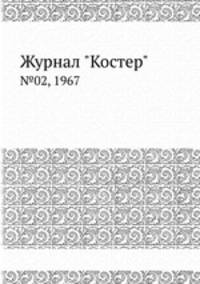 Журнал "Костер". №02, 1967