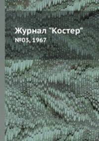 Журнал "Костер". №03, 1967