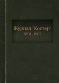 Журнал "Костер". №01, 1967