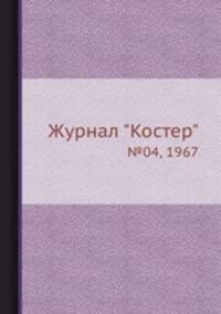 Журнал "Костер". №04, 1967