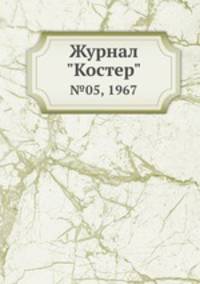 Журнал "Костер". №05, 1967