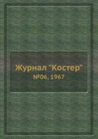 Журнал "Костер". №06, 1967