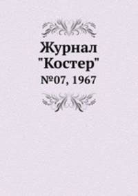 Журнал "Костер". №07, 1967